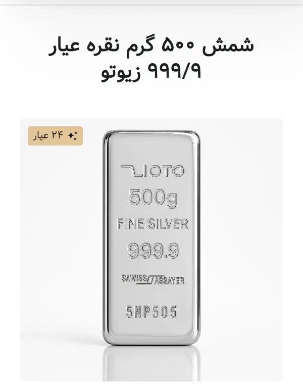 شمش 500gr نقره عیار 999.9 زیوتو|جواهرات|اهواز, گلستان|دیوار