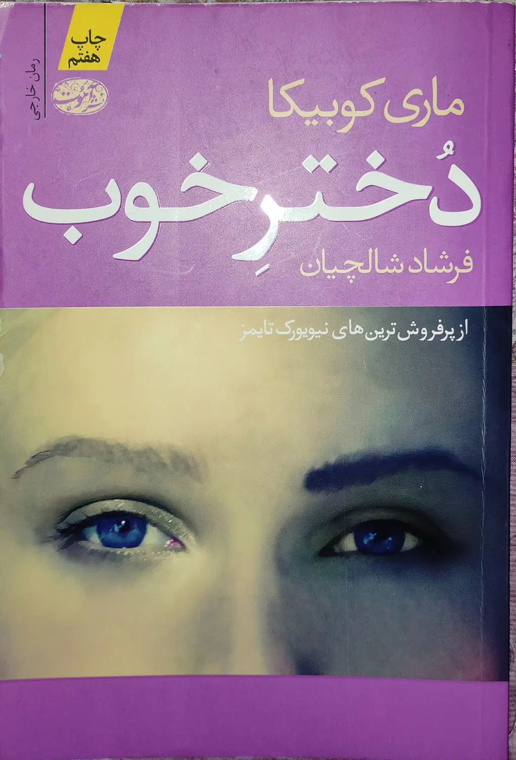 رمان دختر خوب نشر آموت|کتاب و مجله ادبی|تهران, تسلیحات|دیوار