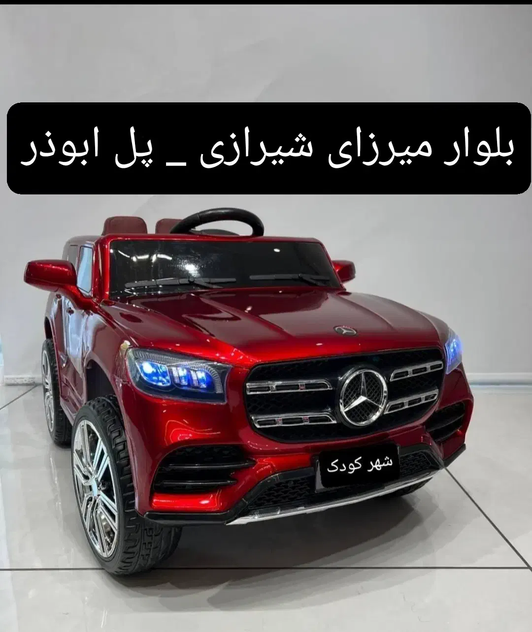 ماشین شارژی*موتور شارژی*پل ابوذر|اسباببازی|اراک, |دیوار