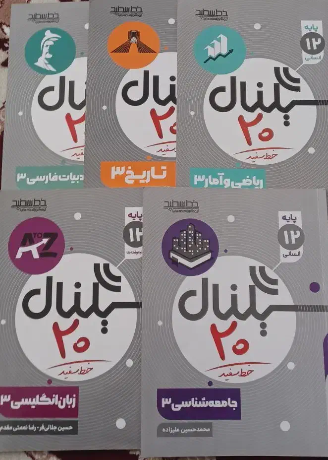 سیگنال بیست دوازدهم|کتاب و مجله آموزشی|یاسوج, |دیوار