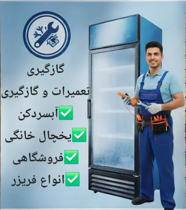 تعمیرات،گازگیری،انواع یخچال فروشگاهی،خانگی،ابسردکن|خدمات پیشه و مهارت|بهبهان, |دیوار