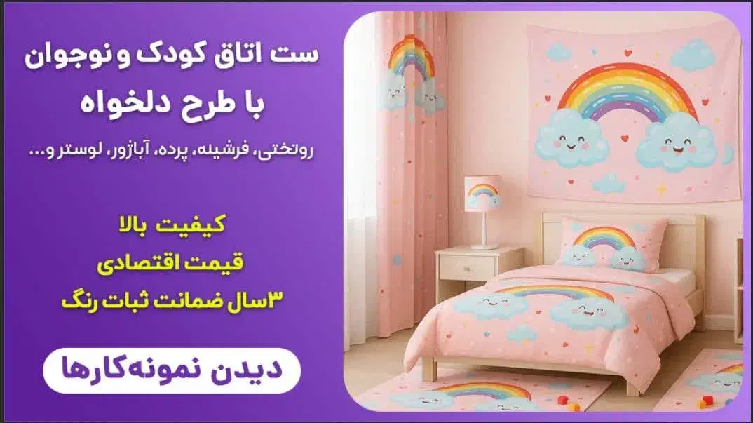 ست فرش و پرده و روتختی اتاق کودک و نوجوان|اسباب و اثاث بچه|قم, جمکران|دیوار