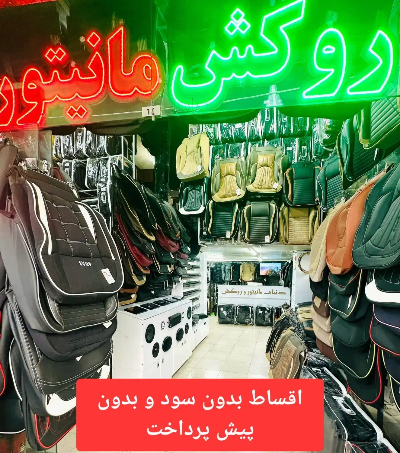 اقساط بی سود مانیتور روکش صندلی سیستم خودرو ماشین|قطعات یدکی و لوازم جانبی|شیراز, اصلاحنژاد|دیوار