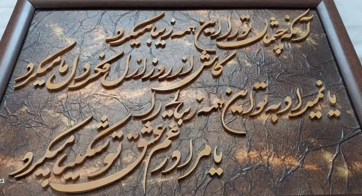 قاب شعری چوبی دست ساز|تابلو، نقاشی، عکس|شیراز, شاهچراغ|دیوار