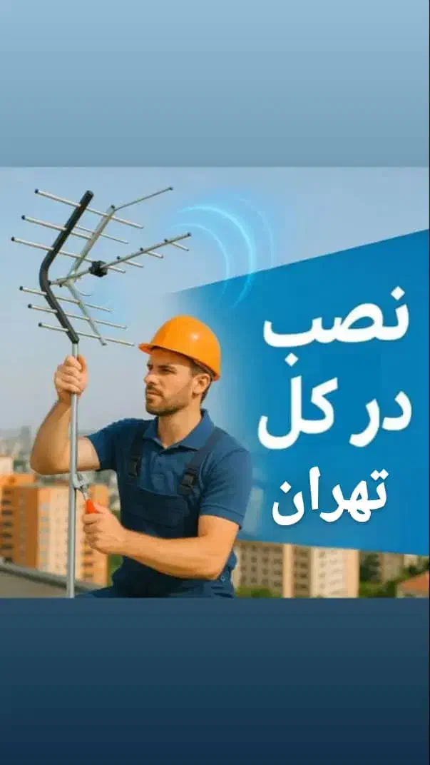 نصب آنتن نصاب آنتن تنظیم تمامی مناطق 24 ساعته|خدمات پیشه و مهارت|تهران, طرشت|دیوار