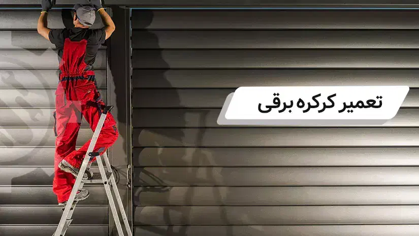 تعمیرات تخصصی درب جک پارکینگ برقی|خدمات پیشه و مهارت|گرگان, |دیوار