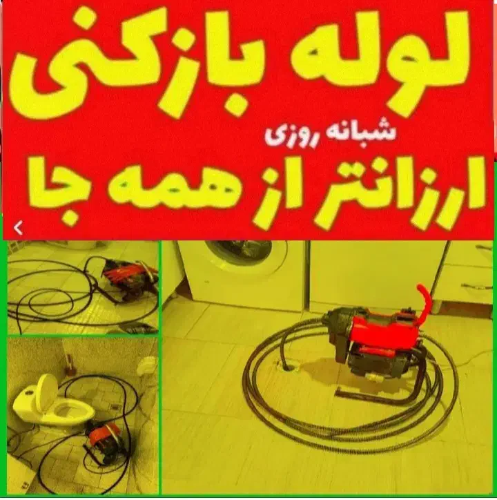 لوله‌ بازکنی ترکزبان،رفع گرفتگی(جرم ورسوب گیری )|خدمات پیشه و مهارت|ملایر, |دیوار