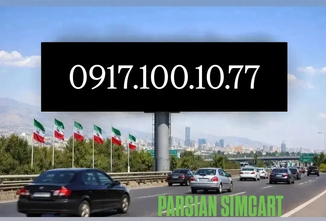 0917.100.1077|سیم‌کارت|شیراز, زند|دیوار