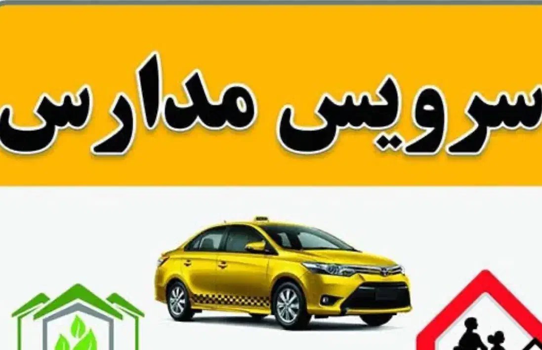 سرویس مدارس شاهد دخترانه|خدمات حمل و نقل|سرپل ذهاب, |دیوار