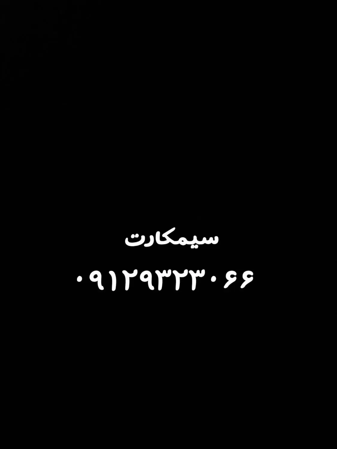 سیمکارت کد ۹ رند|سیمکارت|تهران, خزانه|دیوار