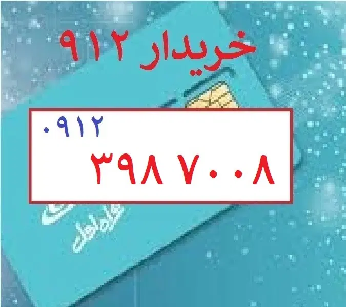 0912-398-7008|سیمکارت|تهران, چهارصد دستگاه|دیوار