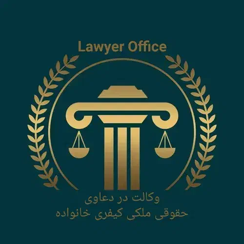 وکیل و مشاور حقوقی تخصصی حقوقی، ملکی، خانواده|خدمات مالی، حسابداری، بیمه|تهران, تهرانسر مرکزی|دیوار
