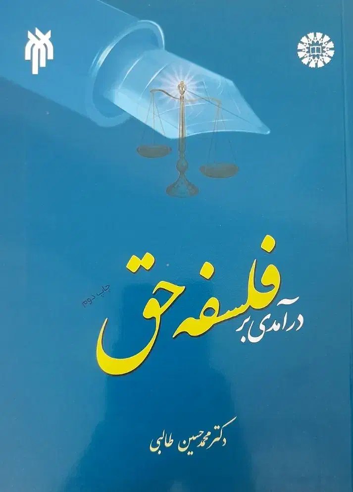 کتاب درآمدی بر فلسفه حق|کتاب و مجله آموزشی|قم, انسجام|دیوار