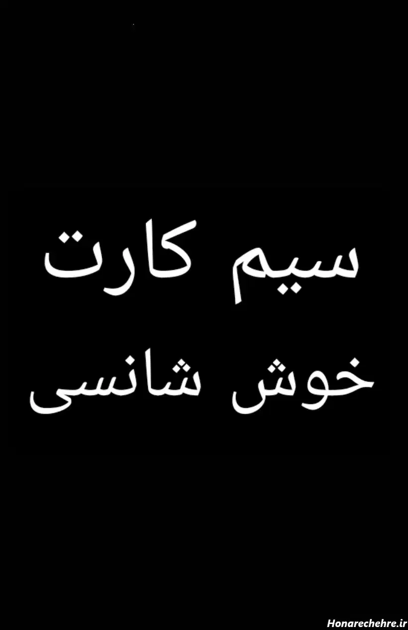 ۰۹۱۲۷۶۶۲۸۴۵|سیم‌کارت|تهران, پونک|دیوار