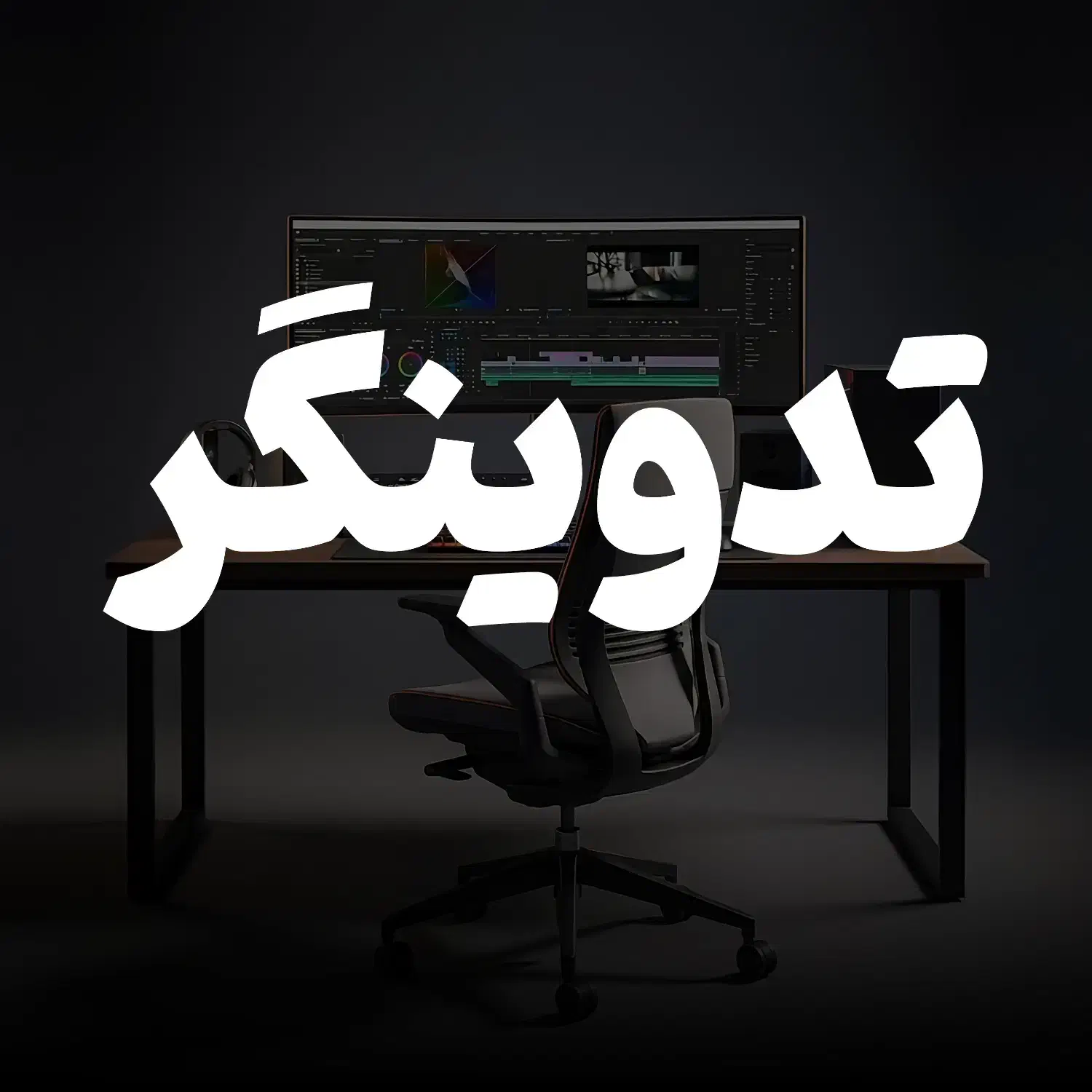 تدوینگر|استخدام هنری و رسانه|گرگان, |دیوار