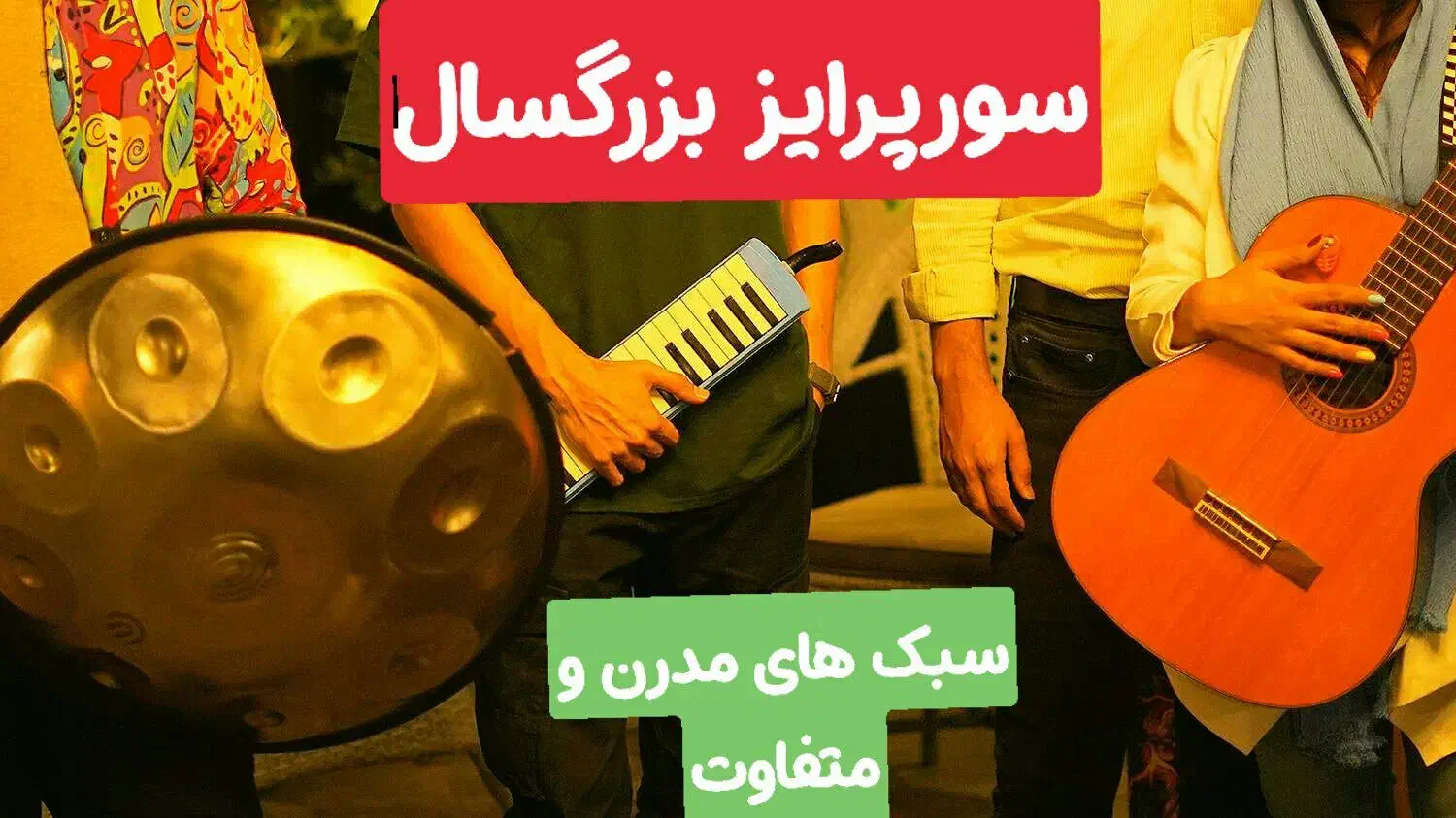 گروه تخصصی کشوری سورپرایز تولد مشهد مراسم و موزیک|خدمات پذیرایی، مراسم|مشهد, شهید هاشمی نژاد|دیوار