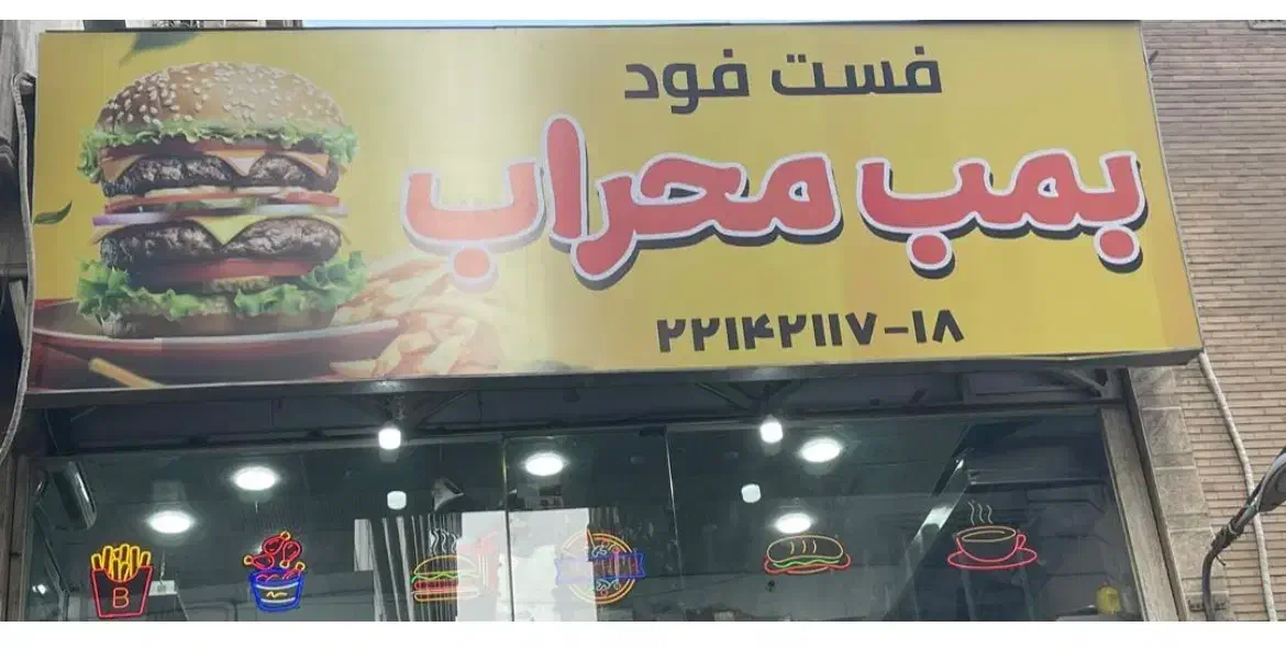 آشپز فست فود|استخدام خدمات فروشگاه و رستوران|تهران, سعادت‌آباد|دیوار