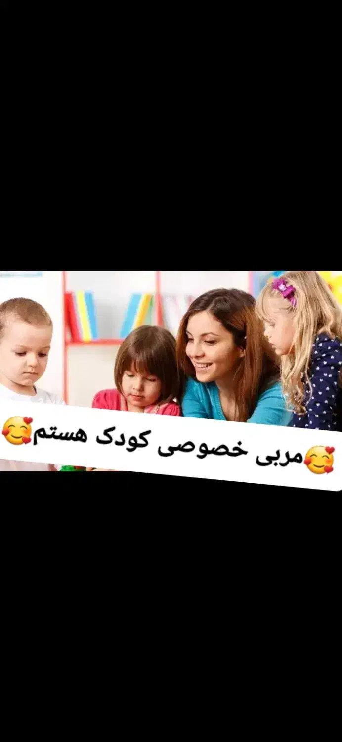 مربی خصوصی کودک|خدمات آموزشی|کرمانشاه, |دیوار