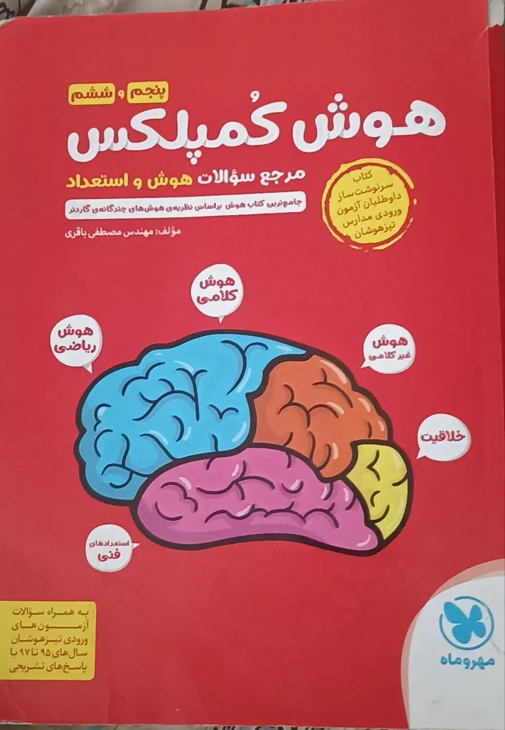 کتاب هوش کمپلکس پنجم|کتاب و مجله آموزشی|مشهد, چهارچشمه|دیوار