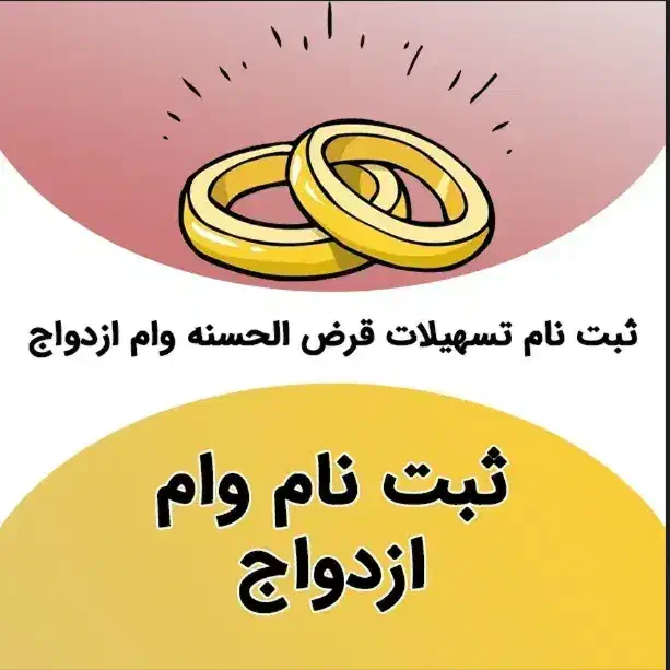 مشاوره خرید،فروش ثبت نام وام ازدواج|خدمات مالی، حسابداری، بیمه|یزد, |دیوار