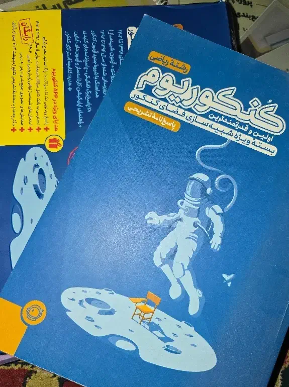 کتاب کنکور پایه دهم تا دوازدهم با قیمت مناسب|کتاب و مجله آموزشی|شیراز, کوزه گری|دیوار