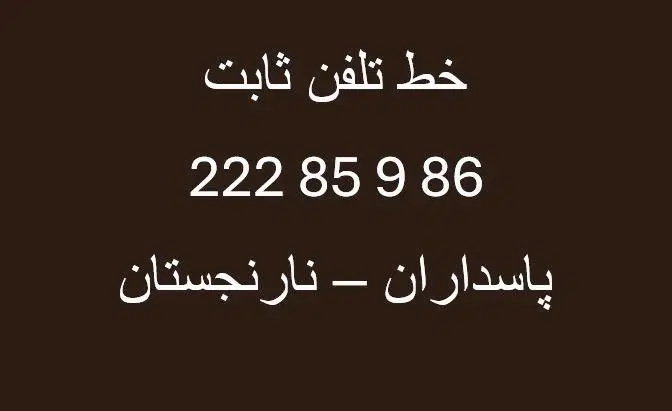 فروش خط تلفن ثابت پاسداران نارنجستان|تلفن رومیزی|تهران, فرمانیه|دیوار