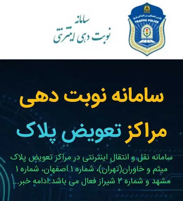 ثبت نام فوری نوبت دهی تعویض پلاک|خدمات حمل و نقل|مرند, |دیوار