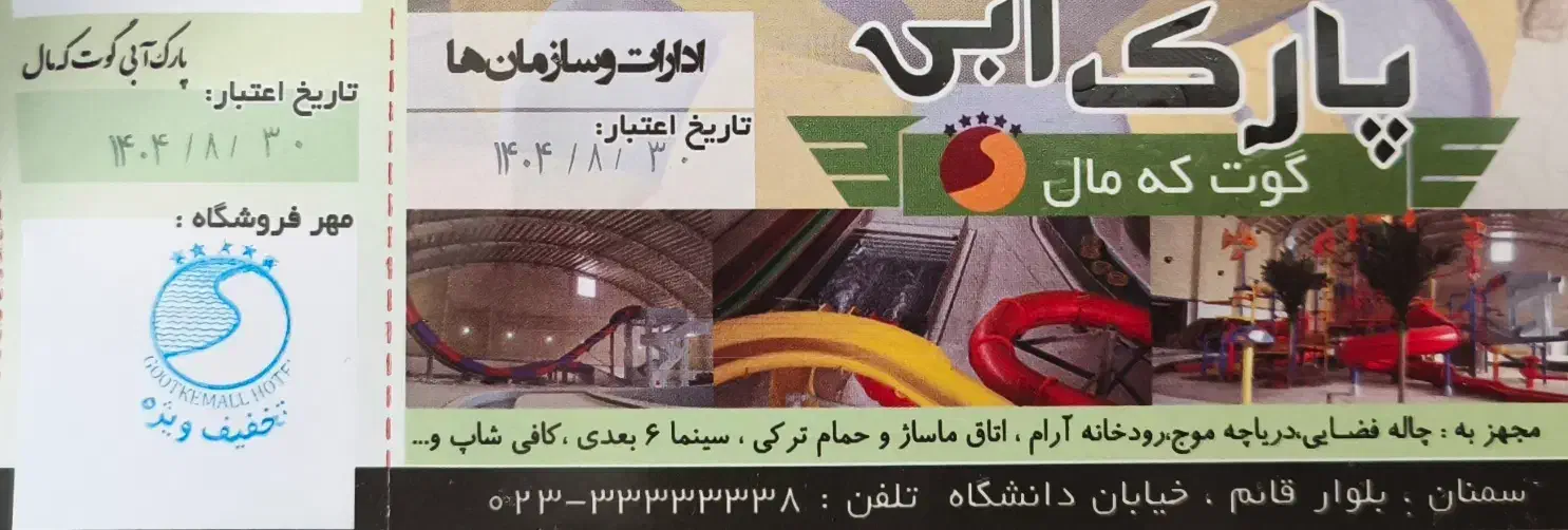 بلیط گوت که مال|بلیت مسابقهها و مکانهای ورزشی|سمنان, |دیوار