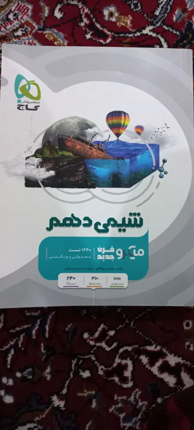 کتاب تستس شیمی دهم گاج|کتاب و مجله آموزشی|اهواز, ملاشیه|دیوار