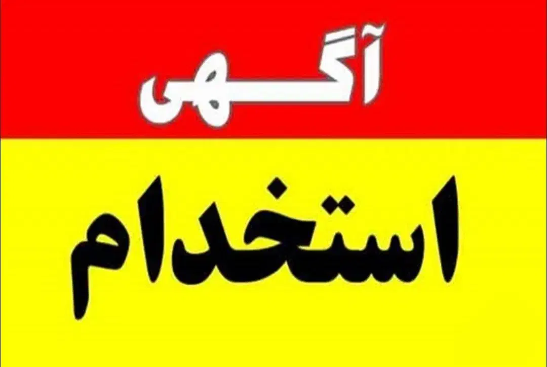 استخدام منشی دفتر|استخدام اداری و مدیریت|سنقر, |دیوار