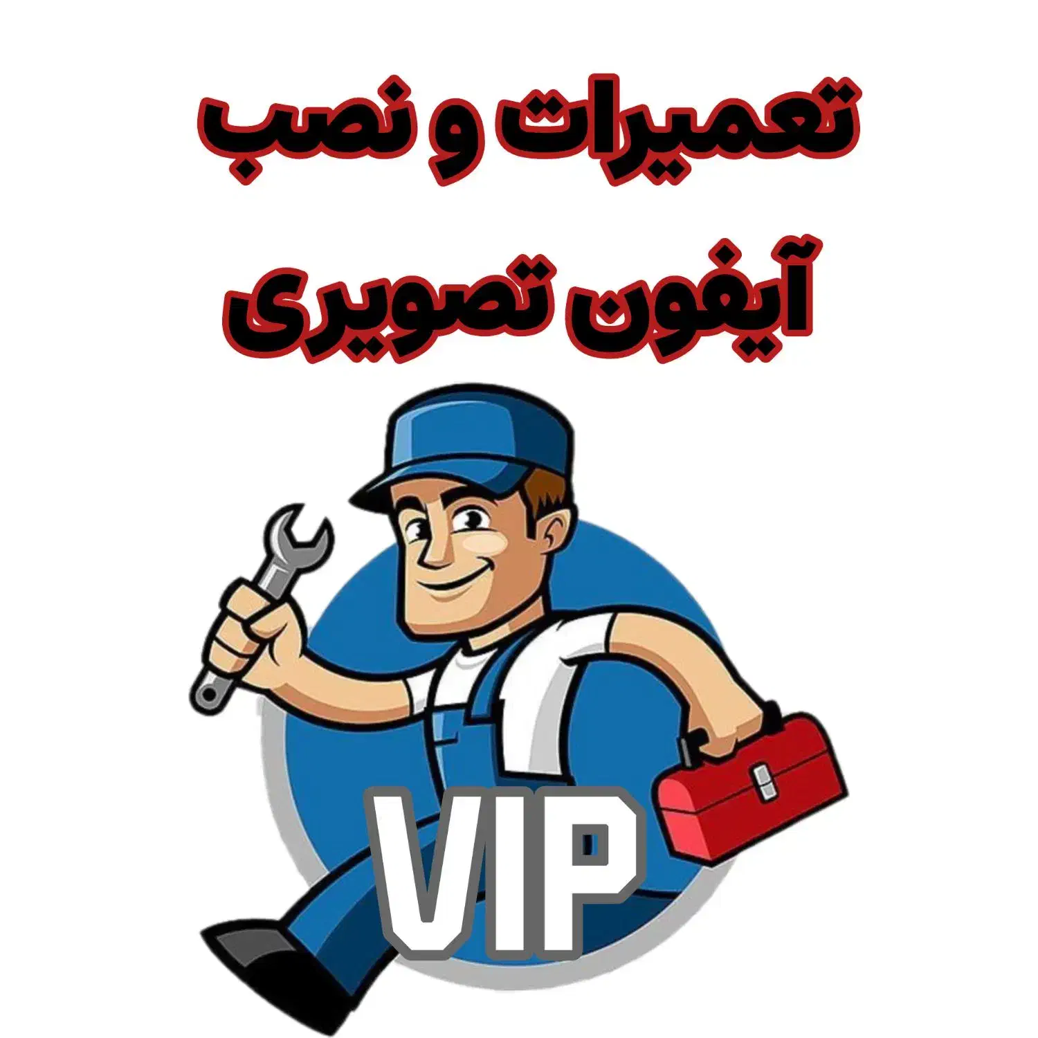 تعمیرات تخصصی / نصب / آیفون تصویری|خدمات پیشه و مهارت|بومهن, |دیوار