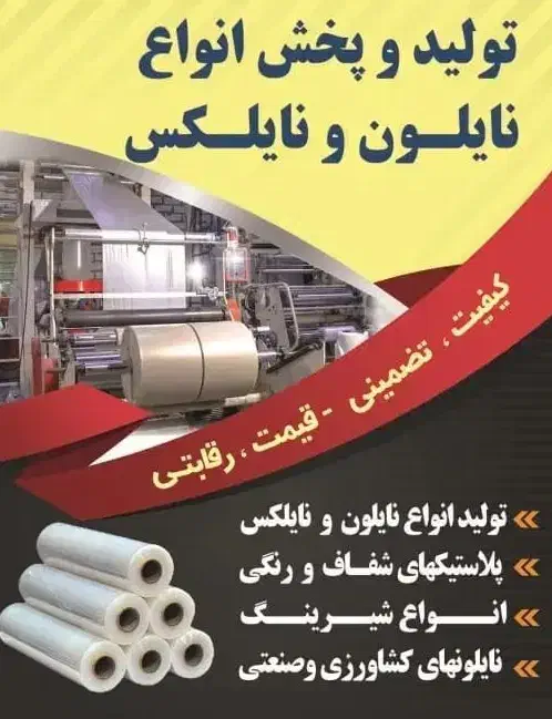 تولید و فروش انواع نایلون و نایلکس فی 107|عمدهفروشی|شیراز, شهرک مدرس|دیوار