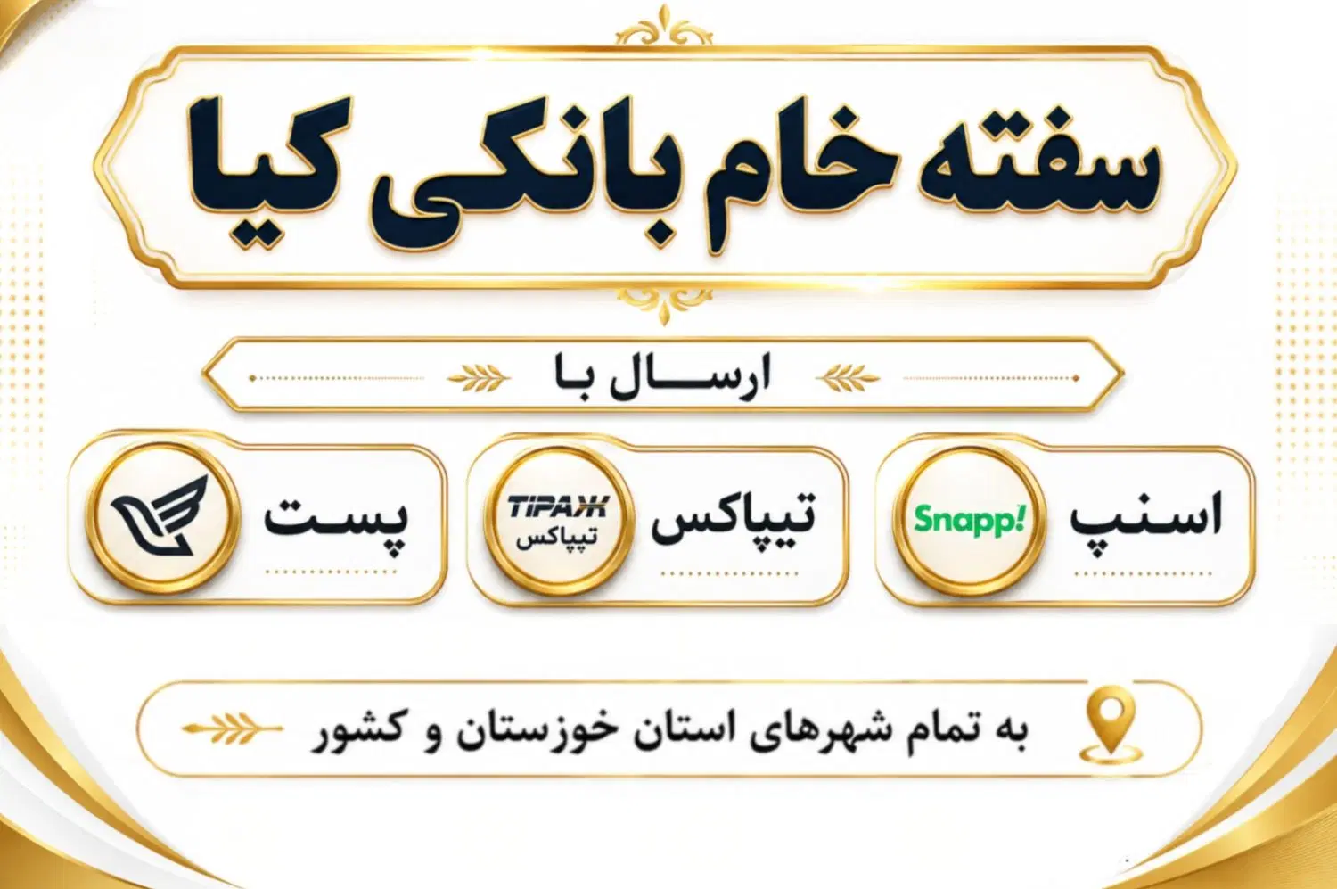 فروش سفته بانکی اهواز باوی شیبان همراه با ارسال|خدمات مالی، حقوقی و اداری|اهواز, زرگان|دیوار