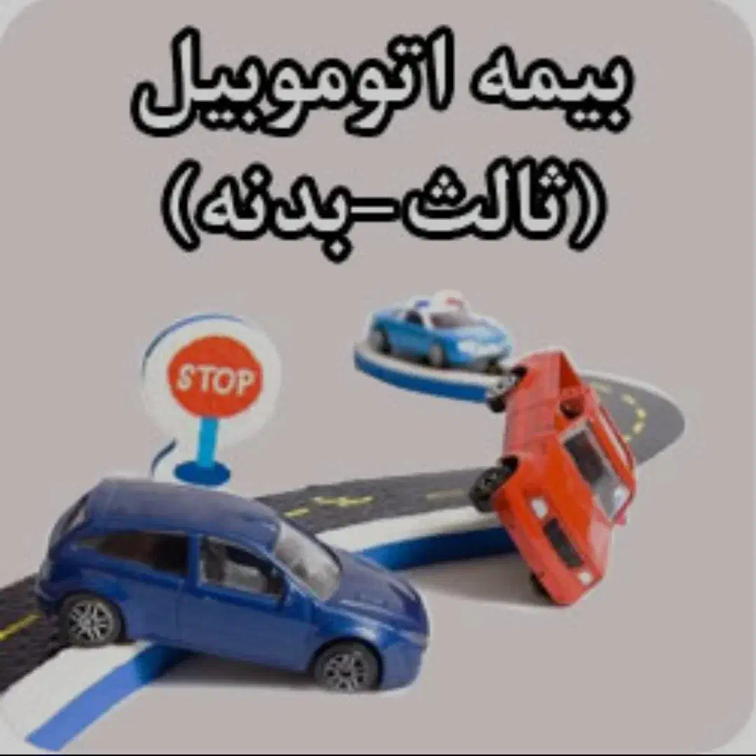 صدور و تمدید بیمه ثالث و بدنه|خدمات مالی، حسابداری، بیمه|سنندج, |دیوار