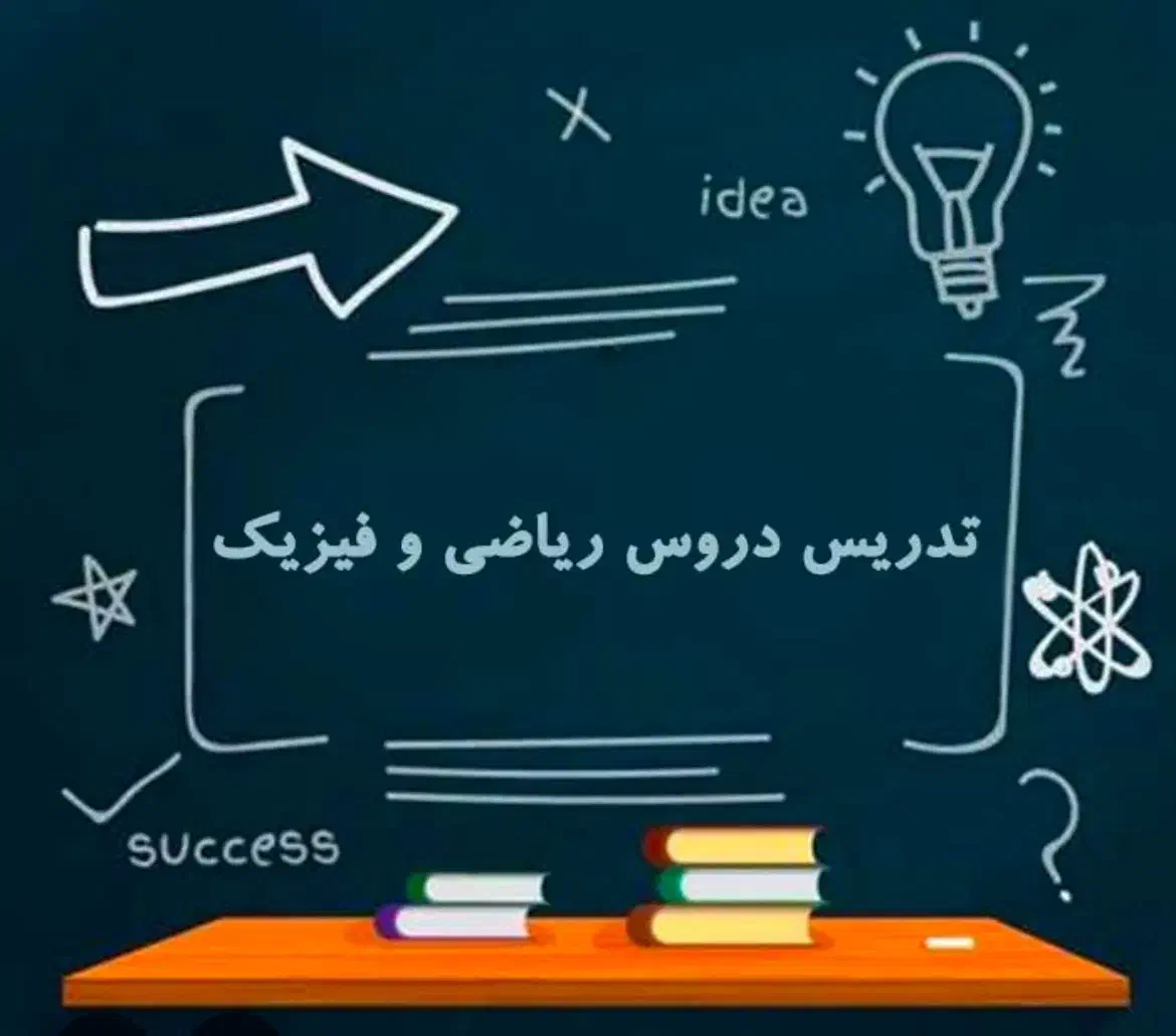 تدریس خصوصی ریاضی وفیزیک|خدمات آموزشی|تبریز, |دیوار