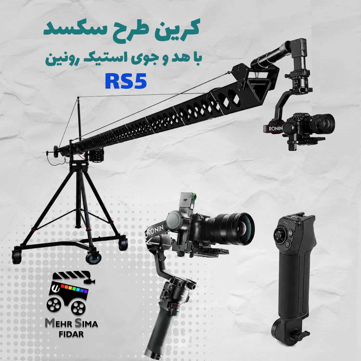 کرین فیلم برداری طرح سکسد با ronin Rs5 کمبو|دوربین عکاسی و فیلمبرداری|تهران, توحید|دیوار