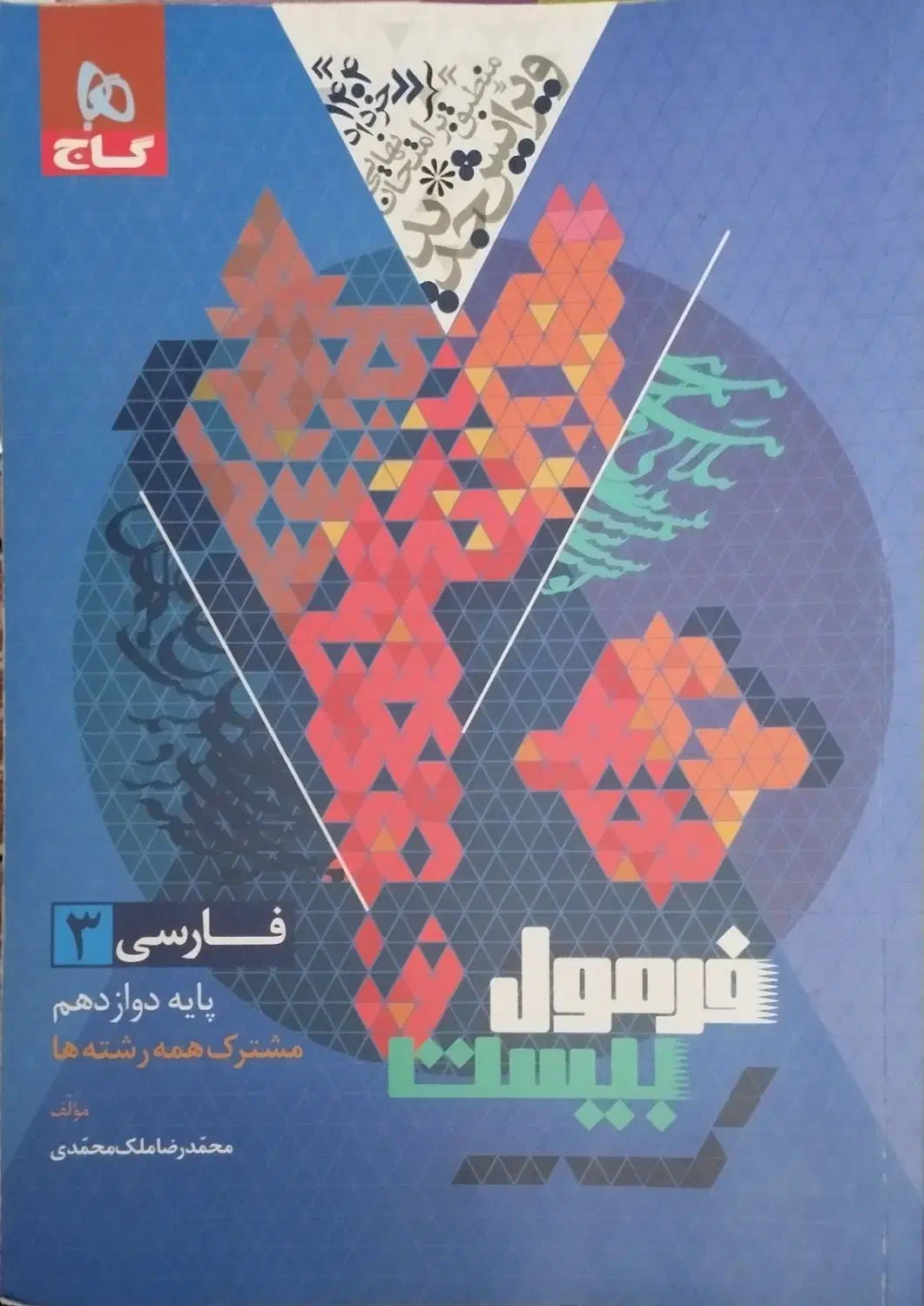 فرمول بیست دوازدهم تجربی 1403-1404|کتاب و مجله آموزشی|شیراز, گلشن|دیوار