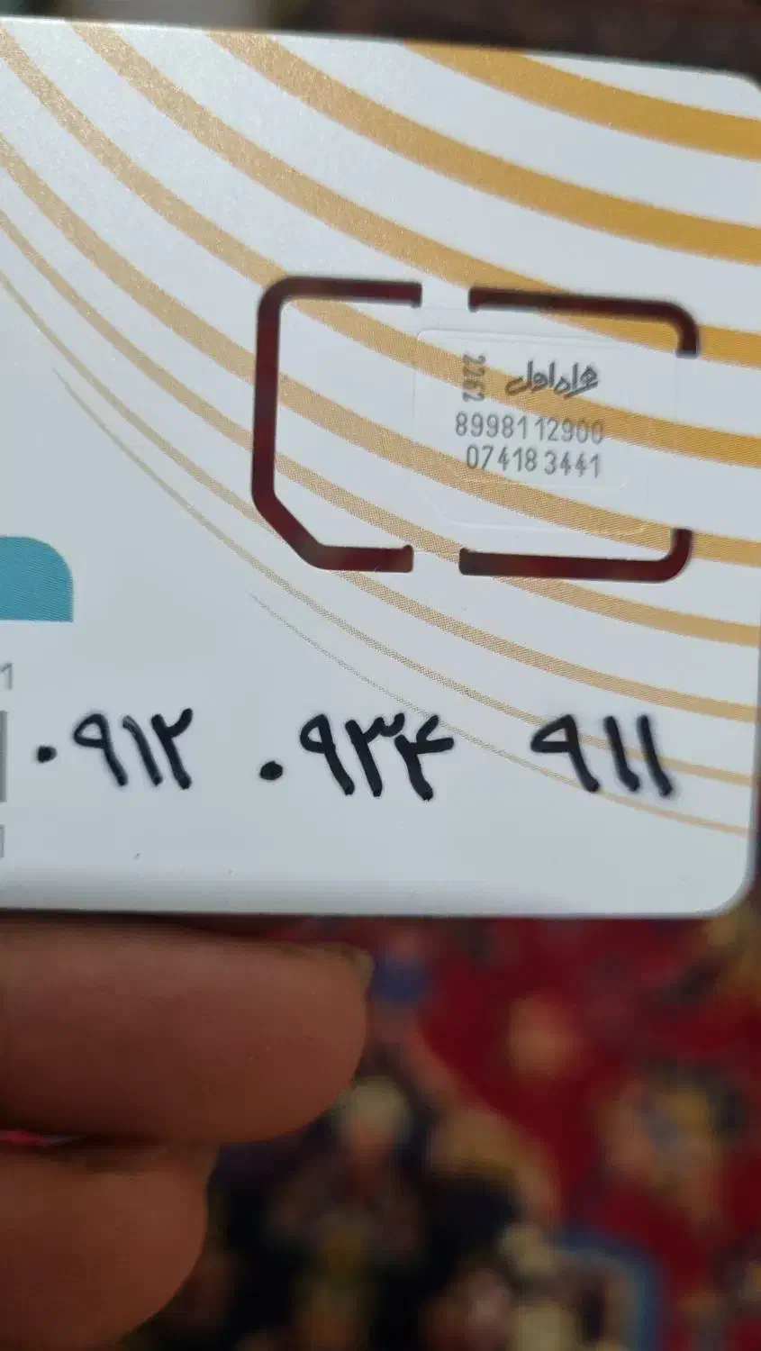 سیم کارت ۹۱۲|سیمکارت|هشتگرد, فاز ۲ مهستان|دیوار