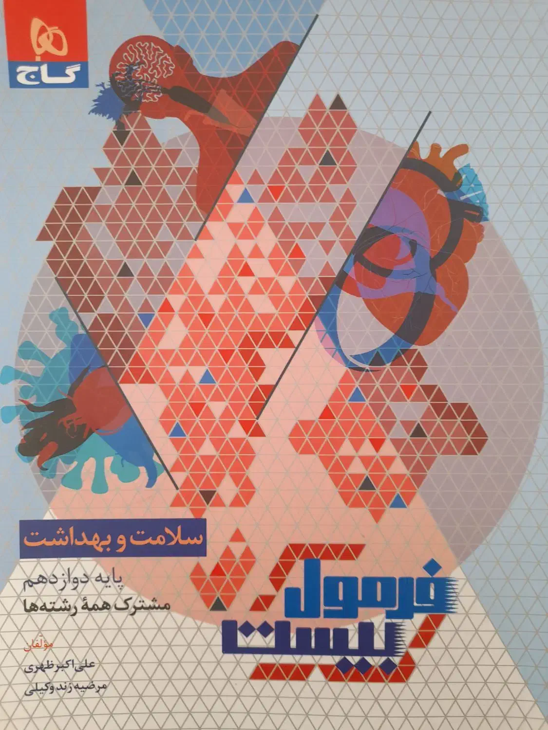 کتاب فرمول بیست سلامت و بهداشت برای تمامی رشته ها|کتاب و مجله آموزشی|شیروان (خراسان), |دیوار