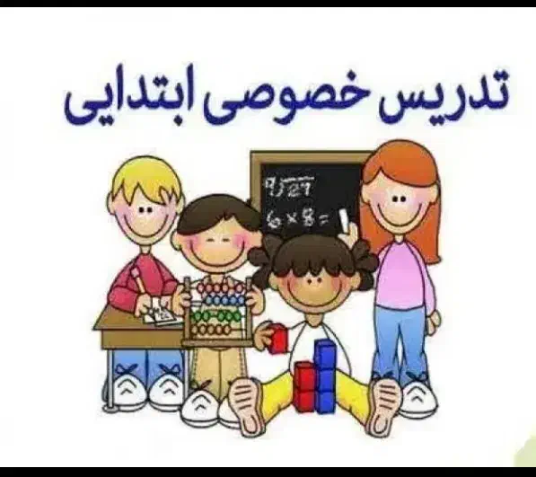 آموزش ریاضی ابتدایی|خدمات آموزشی|سبزوار, باهنر|دیوار