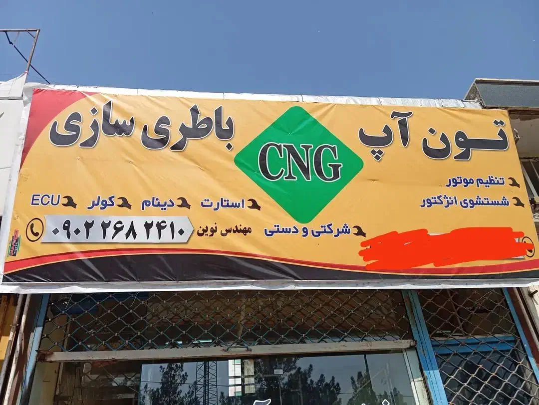 باطری سازی مهندس نوین|خدمات پیشه و مهارت|محمدیه-قزوین, |دیوار