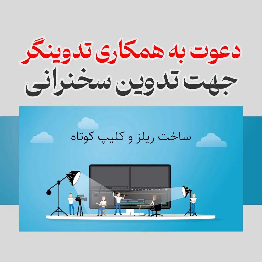 همکاری با تدوینگر - تولید ریلز|استخدام هنری و رسانه|قم, صفائیه|دیوار