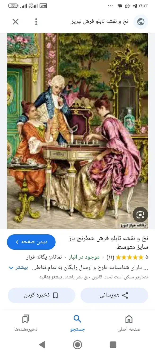 تابلو فرش نیمه کاره|تابلو فرش|شاهو, |دیوار