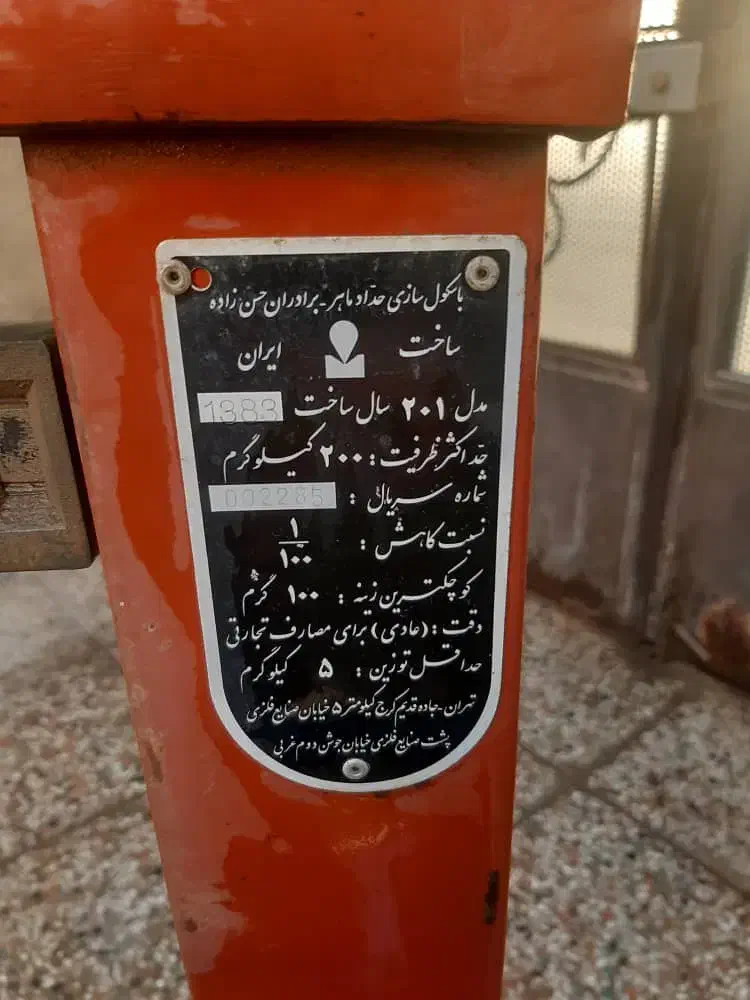 میزان ۲۰ کیلویی|ابزارآلات|دامغان, |دیوار