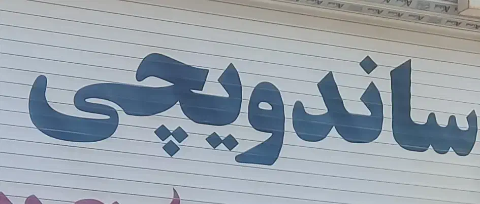 فروش مغازه ساندویچی|اجارهٔ مغازه و غرفه|قائن, |دیوار