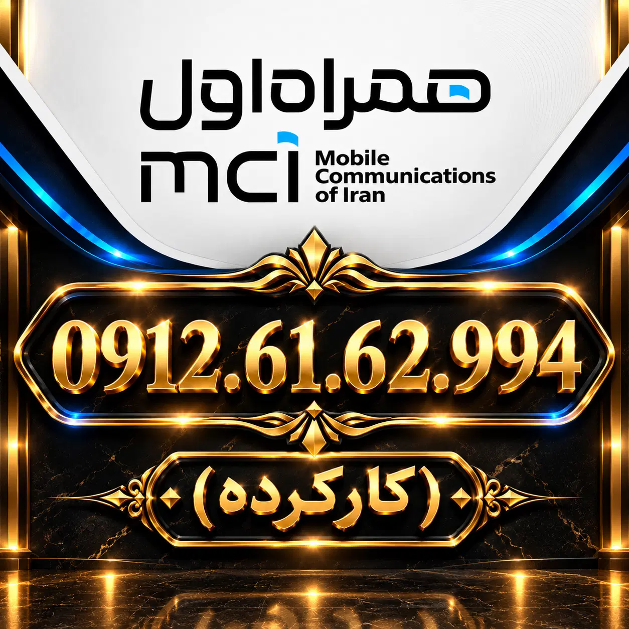 کد 6|سیم‌کارت|تهران, کوثر|دیوار