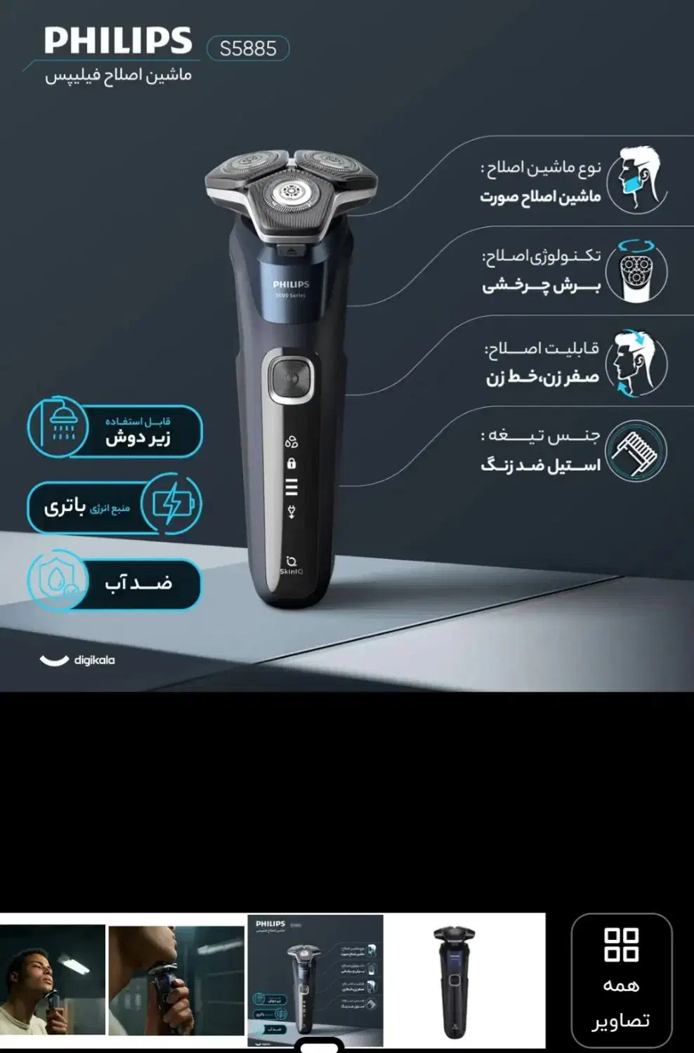 ریش تراش فیلیپس مدل S5885/10|آرایشی، بهداشتی، درمانی|تهران, دانشگاه شریف|دیوار