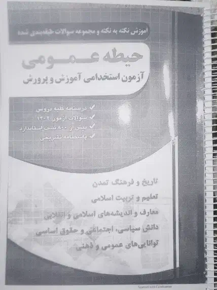 کتاب استخدامی آموزش وپرورش|لوازم التحریر|شادگان, |دیوار