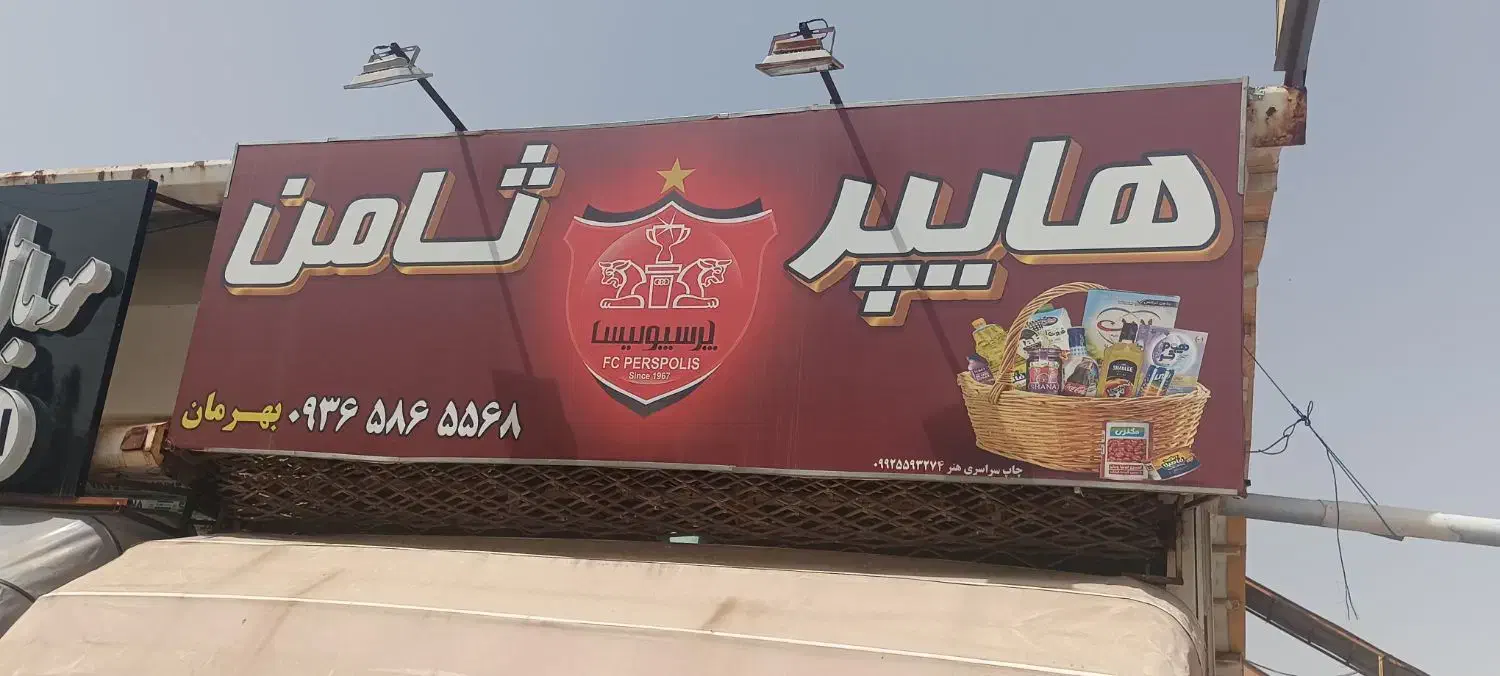 نیروی کار آقا برای سوپر مارکت|استخدام خدمات فروشگاه و رستوران|مشهد, شهرک مهرگان|دیوار