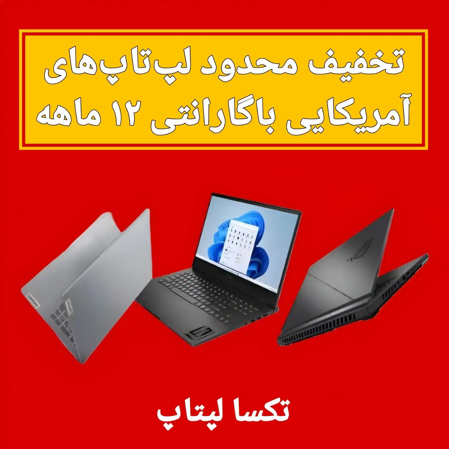 فروش با قیمت استثنایی لپ‌تاپ های استوک امریکایی|رایانه همراه|تهران, میرداماد|دیوار